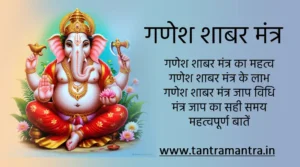 गणेश शाबर मंत्र: भगवान गणेश की कृपा प्राप्त करने का शक्तिशाली उपाय | ganesh pujan mantra