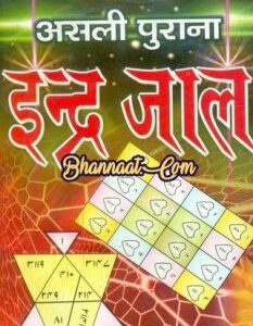 Indrajaal PDF Book In Hindi | इन्द्रजाल पीडीएफ पुस्तक हिंदी में