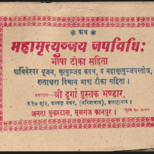 महामृत्युज्जय जपविधिः / Maha Mrityunjay Japa Vidhi