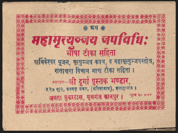 महामृत्युज्जय जपविधिः / Maha Mrityunjay Japa Vidhi