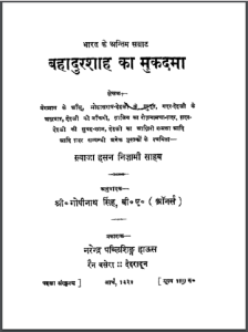 बहादुरशाह का मुकदमा / Bahadur Shah Ka Mukdama